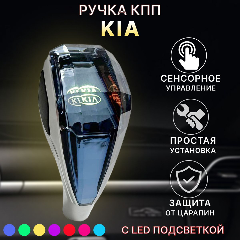 Ручка АКПП МКПП КПП переключения передач Kia с подсветкой  #1
