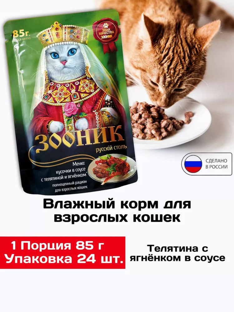 Зооник Телятина и Ягненок в Соусе 85 гр х 24 шт Корм для Кошек  #1