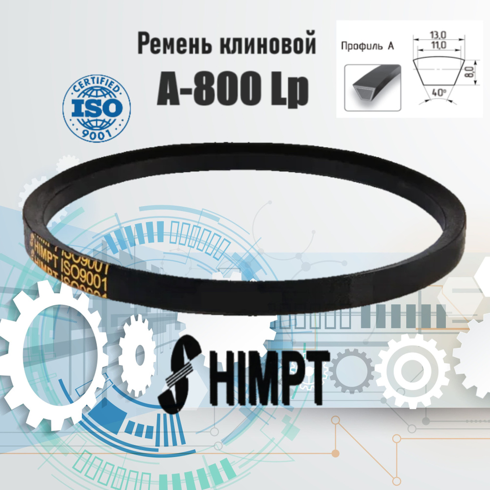 HIMPT Ремень клиновой, арт. А-800 Lp / 770 Li ISO 9001 ГОСТ 1284-89 HIMPT, 1 шт.  #1