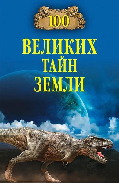 100 великих тайн Земли | Волков А. #1