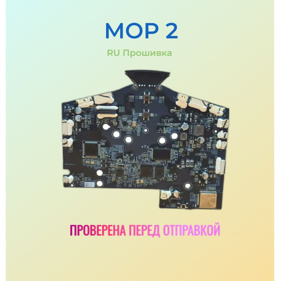 Материнская плата Робота пылесоса Mop 2 (BHR5958RU) RU #1