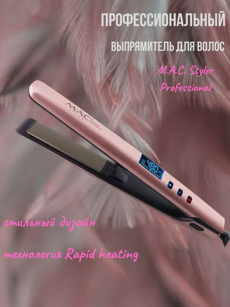 Выпрямитель для волос профессиональный, утюжок MAC Styler #1