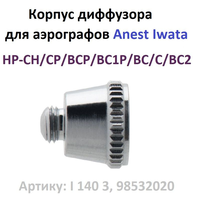 Распылительная головка 0,3 мм для аэрографов Anest Iwata: HP-CH CP BCP BC1P BC C BC2 (I 140 3, 98532020) #1