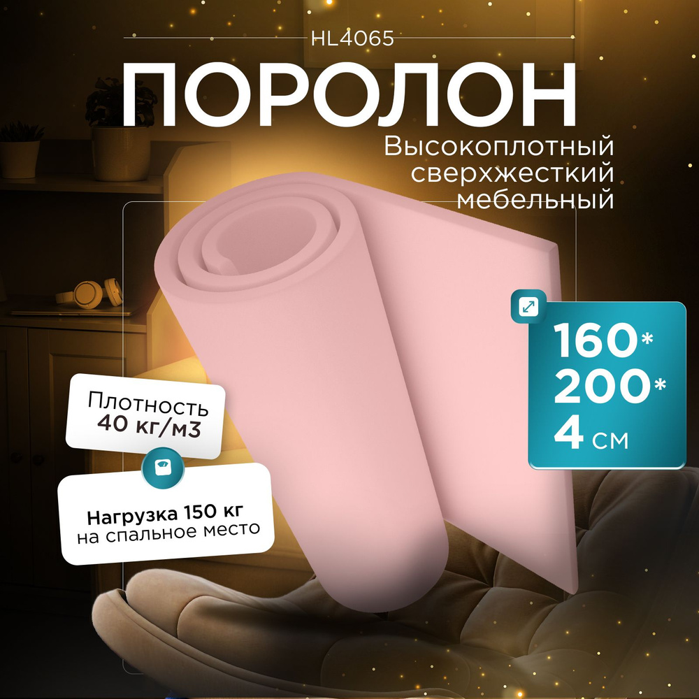 Поролон мебельный сверхжесткий Egida HL4065 1600x2000х40 мм (160х200х4 см)  #1