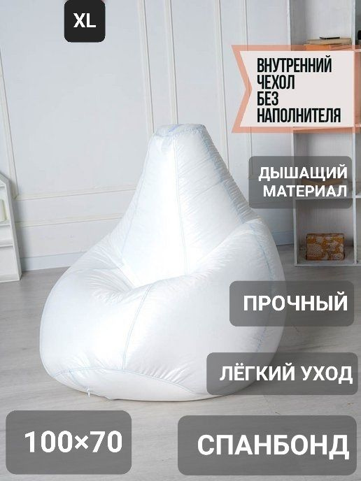 Мебелико Чехол для кресла-мешка Груша, Спанбонд, Размер XL  #1