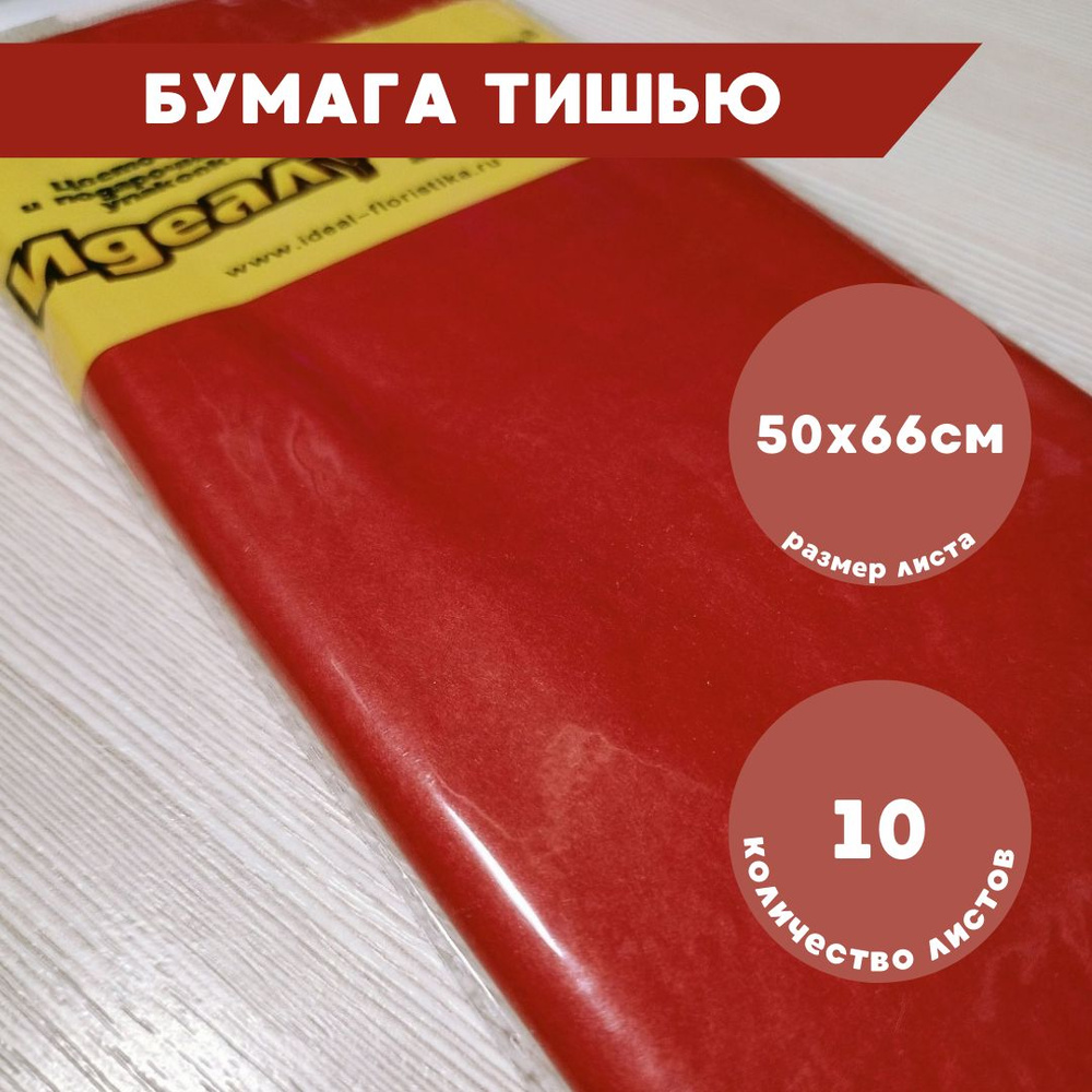 Бумага тишью для упаковки красная 10 листов, 50х66см #1