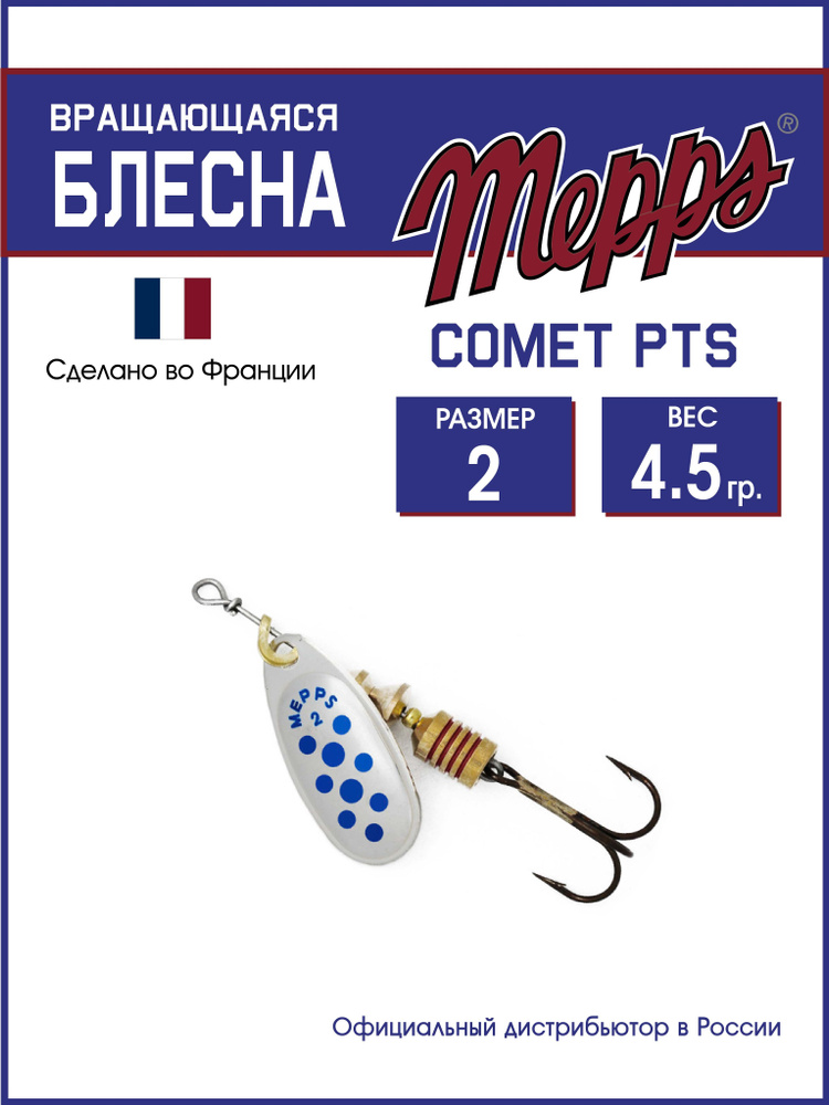 Блесна вращающаяся для рыбалки COMET PTS BLEUS AG №2.Приманка на щуку, окуня, форель  #1