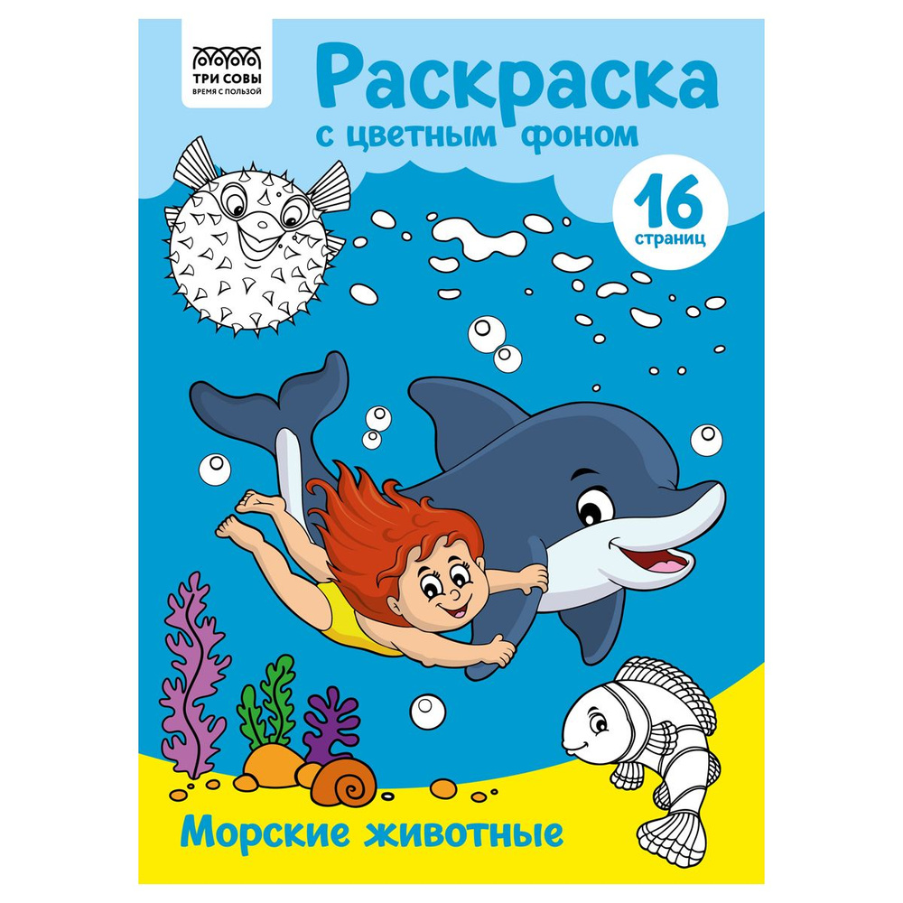 10 шт. Раскраска с цв. фоном А4, 16 стр., ТРИ СОВЫ "Морские животные"  #1