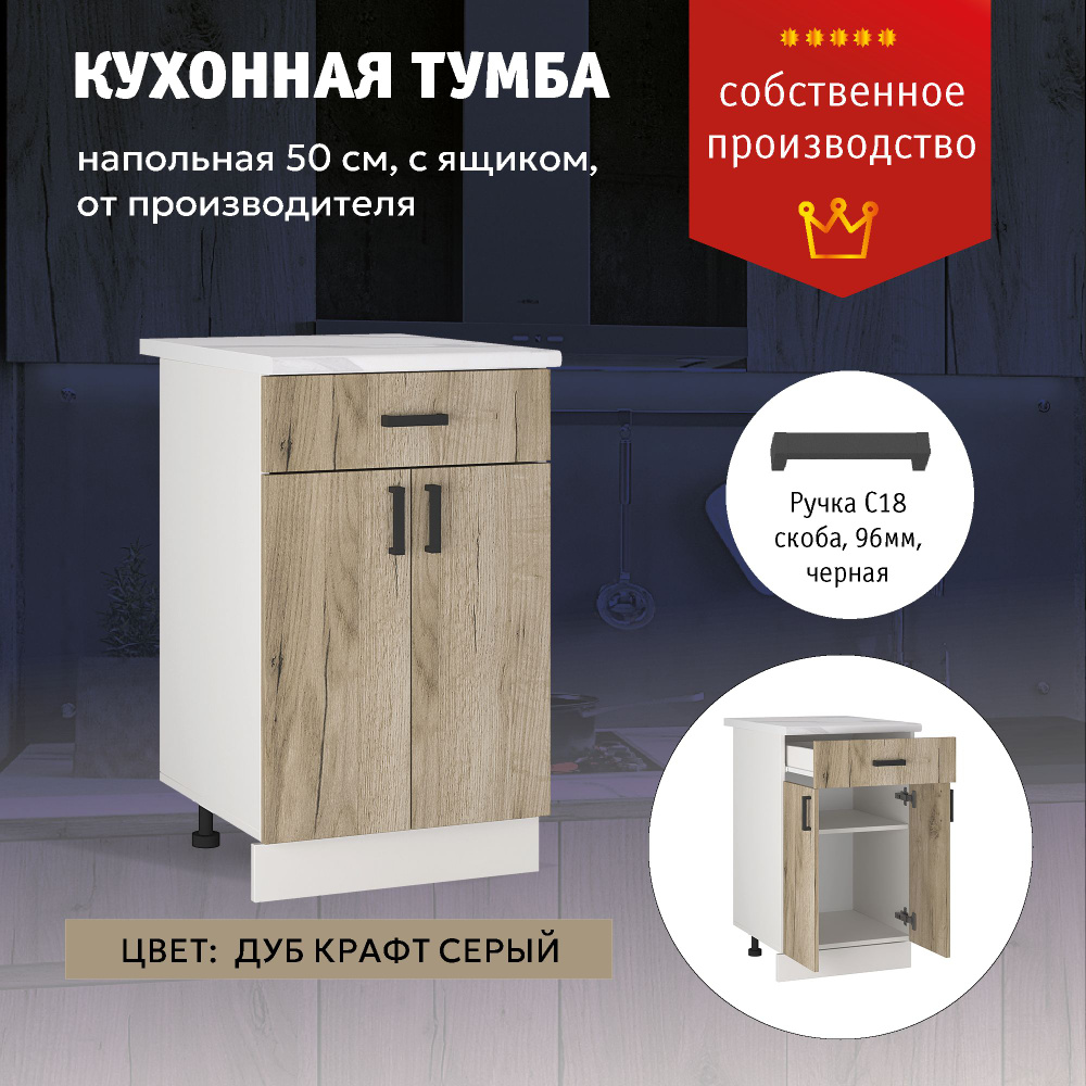 Кухонный модуль "Аврора" Шкаф напольный Тумба с ящиком 50 см (Дуб Крафт Серый)  #1