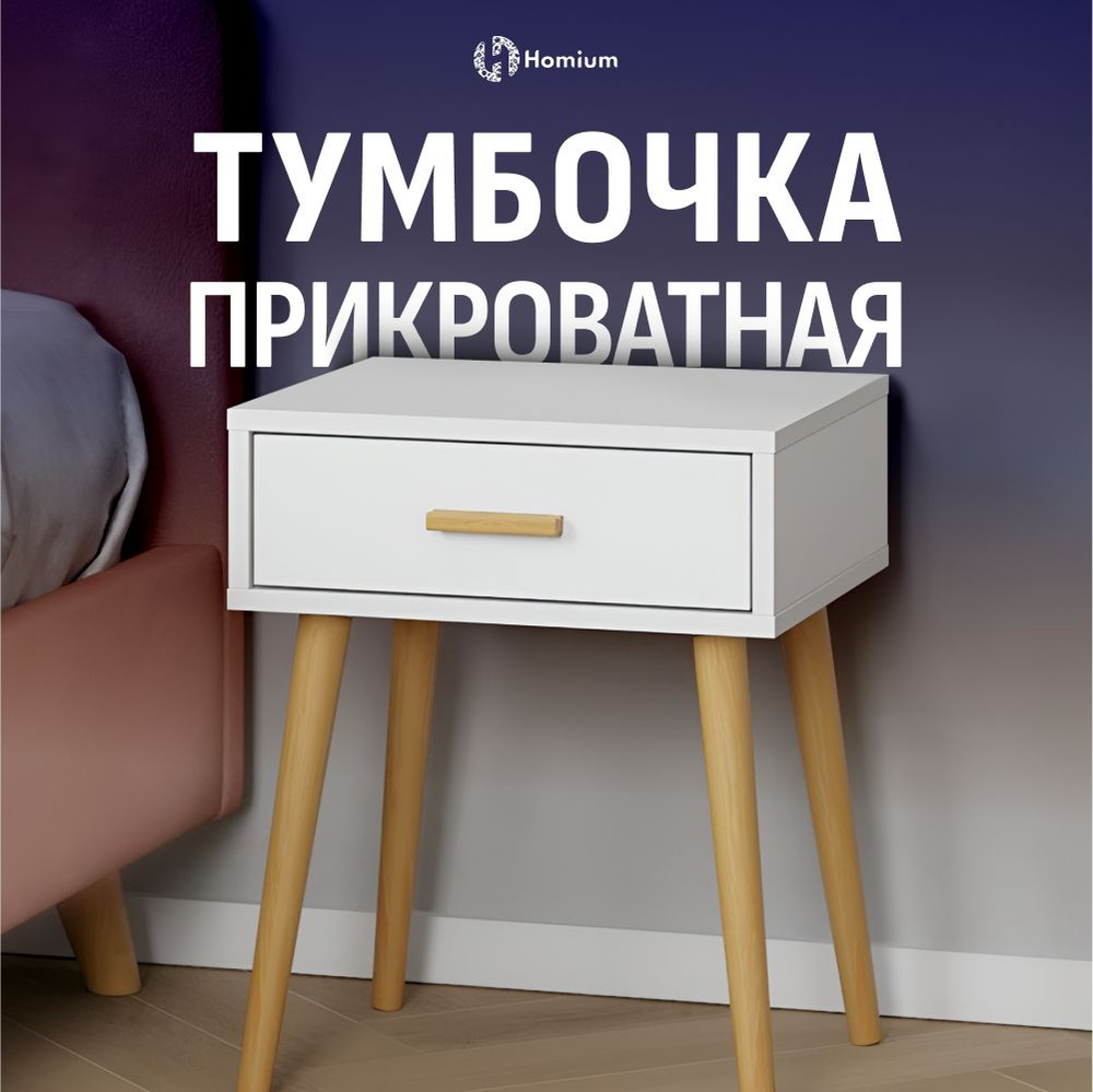 Тумба с ящиками Homium Cozy One, цвет белый, размер 42*35*53, на ножках (1 ящик). Товар уцененный  #1