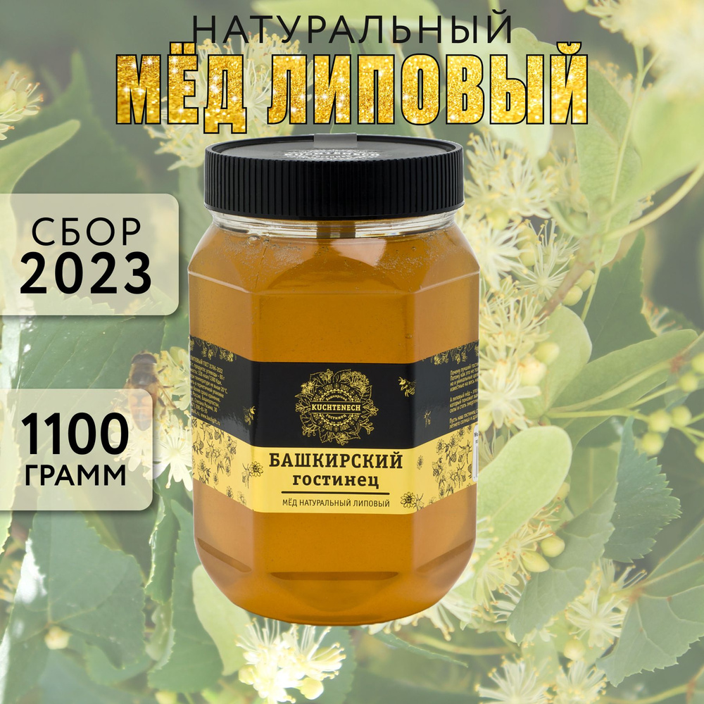 Мед натуральный липовый, 1,1 кг. Башкирский гостинец. KUCHTENECH  #1