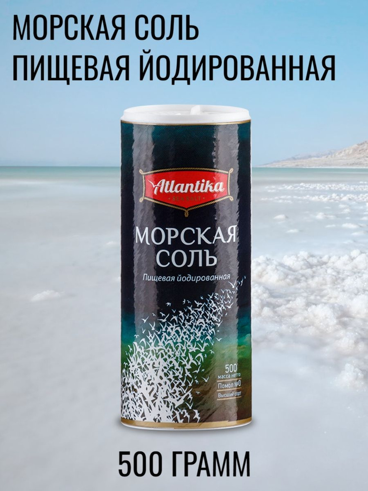 Соль пищевая морская "Атлантика" Йодированная, пэт-солонка 500 гр  #1