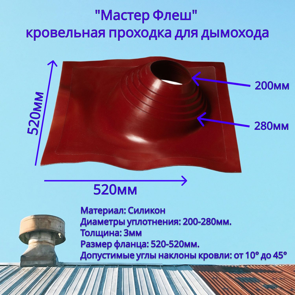 Уплотнитель кровельный Флеш мастер, проходка на сэндвич трубы, манжета на трубу  #1