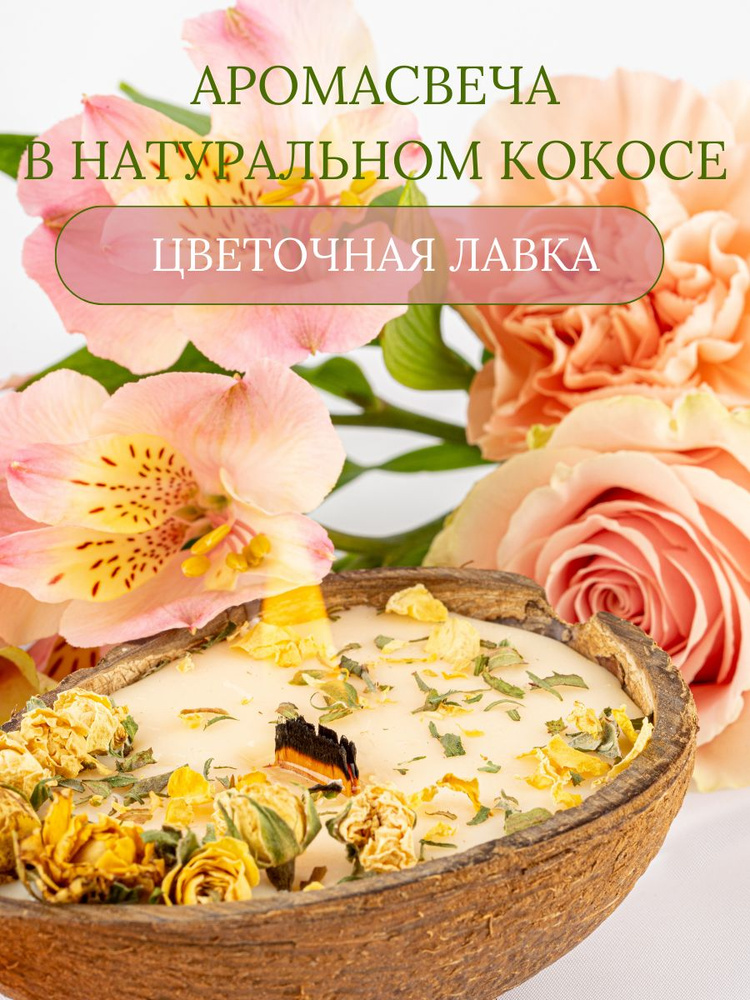 WHITE.LOTUS Свеча ароматическая "цветочная лавка", 6 см х 10 см, 1 шт  #1