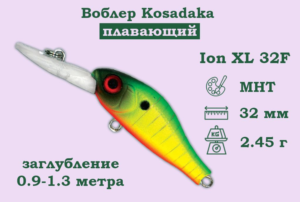 Воблер Kosadaka (Косадака) Ion XL 32F Длина 3.2см Вес 2.45гр Заглубление 0.9-1.3м  #1