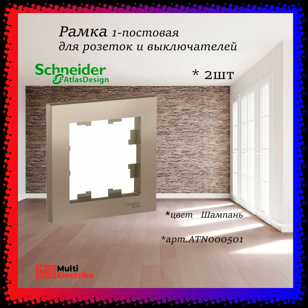 Рамка 1-постовая для розеток и выключателей Шампань AtlasDesign (Атлас Дизайн) Schneider Electric ATN000501 #1