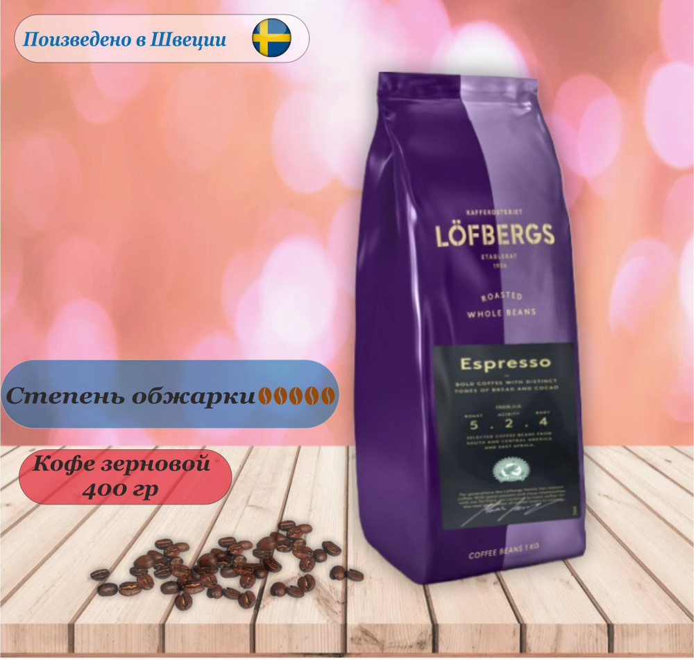 Кофе зерновой Lofbergs Espresso, 400гр. Швеция #1