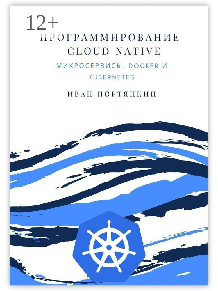 Иван Портянкин. Программирование Cloud Native. Микросервисы, Docker и Kubernetes  #1