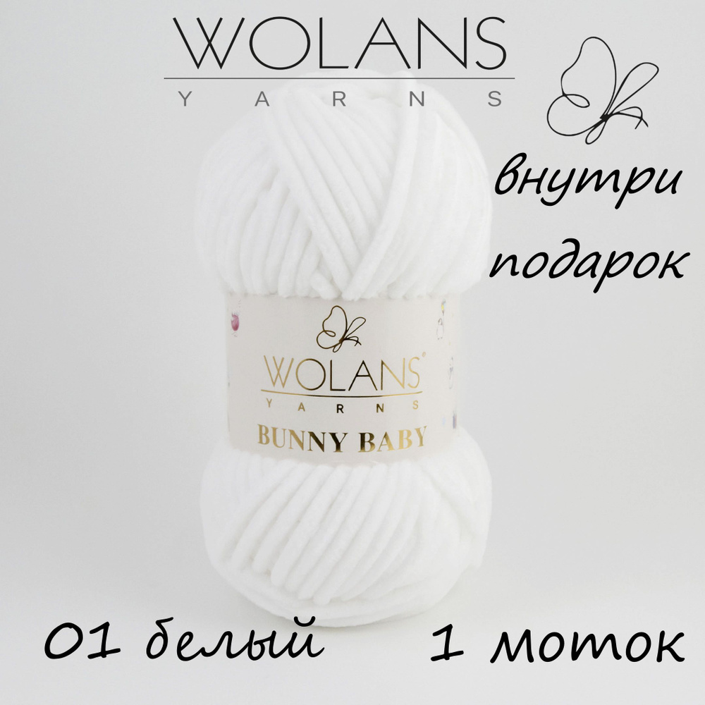 Пряжа плюшевая Wolans Bunny Baby/Воланс Банни Беби/Бэби - белый № 01, 120м/100гр, 100% микрополиэстер, #1