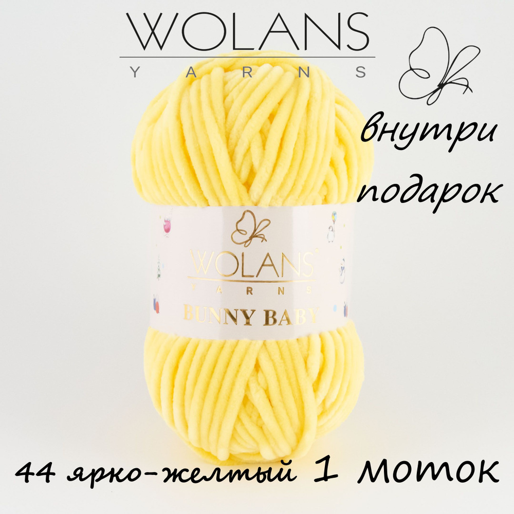 Пряжа плюшевая Wolans Bunny Baby/Воланс Банни Беби/Бэби - ярко - желтый № 44, 120м/100гр, 100% микрополиэстер, #1