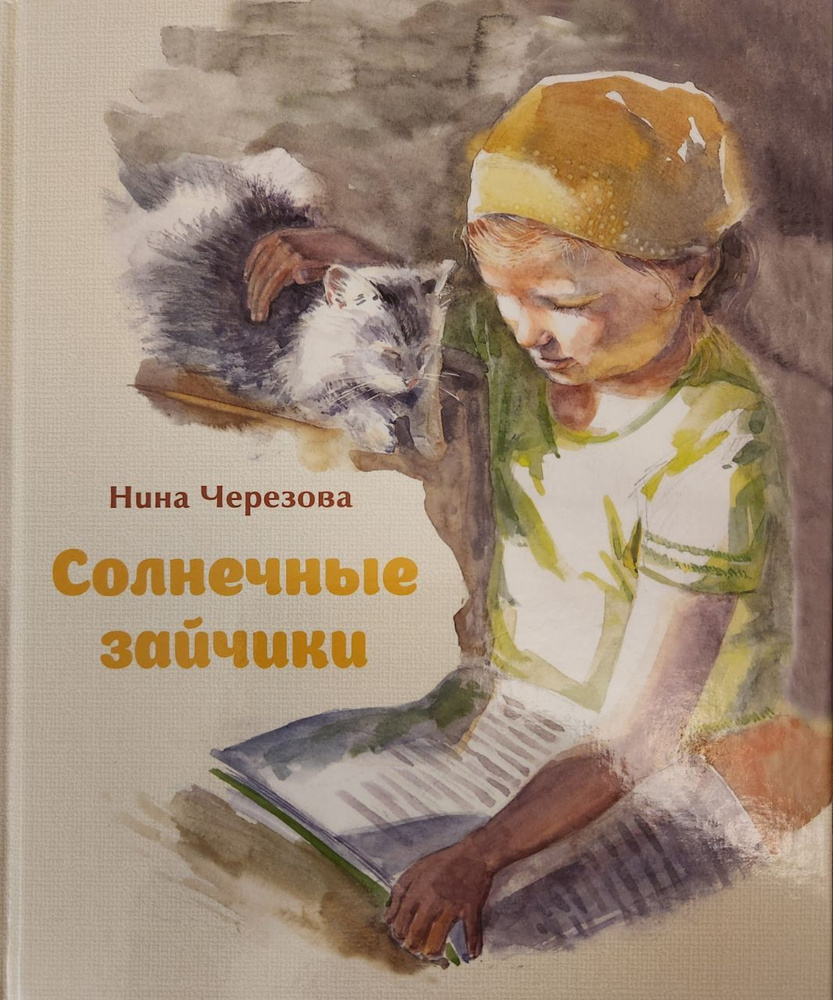 Книга стихов с художественными иллюстрациями "Солнечные зайчики"  #1