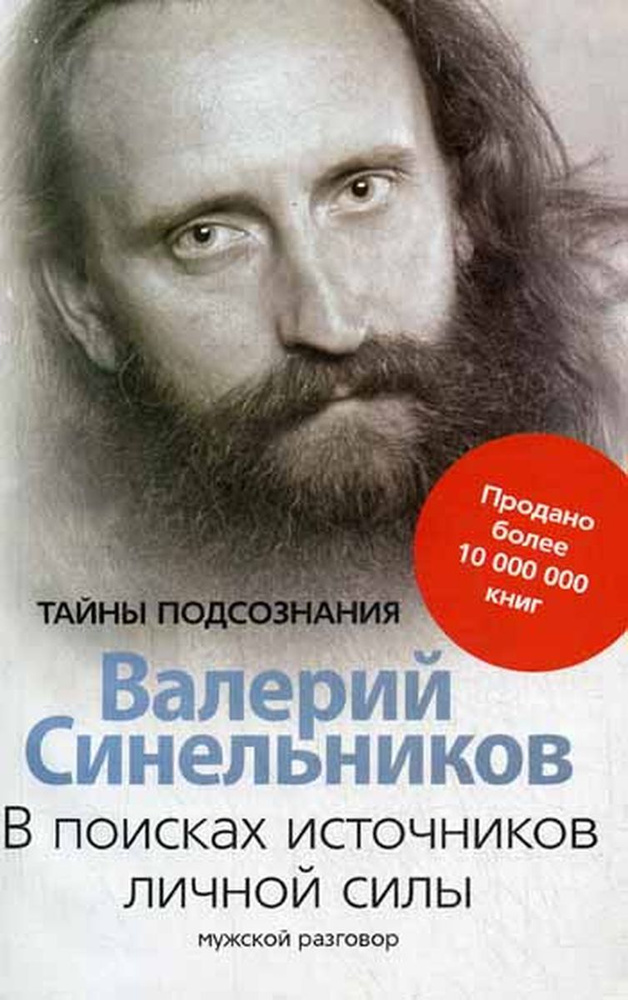 В поисках источников личной силы. Мужской разговор. (обл.) | Синельников Валерий Владимирович  #1