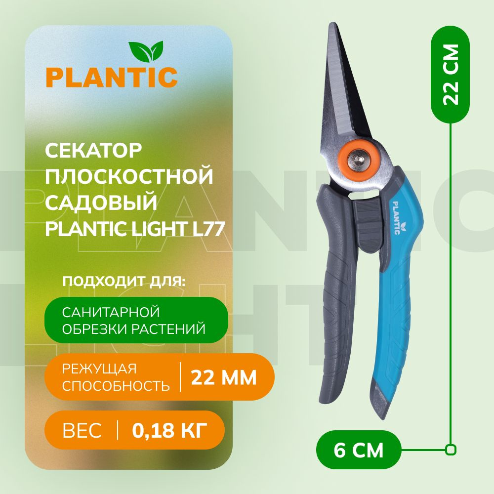 Секатор садовый Plantic Light L77 25277-01, плоскостной с прямыми лезвиями, диаметр реза 22мм  #1