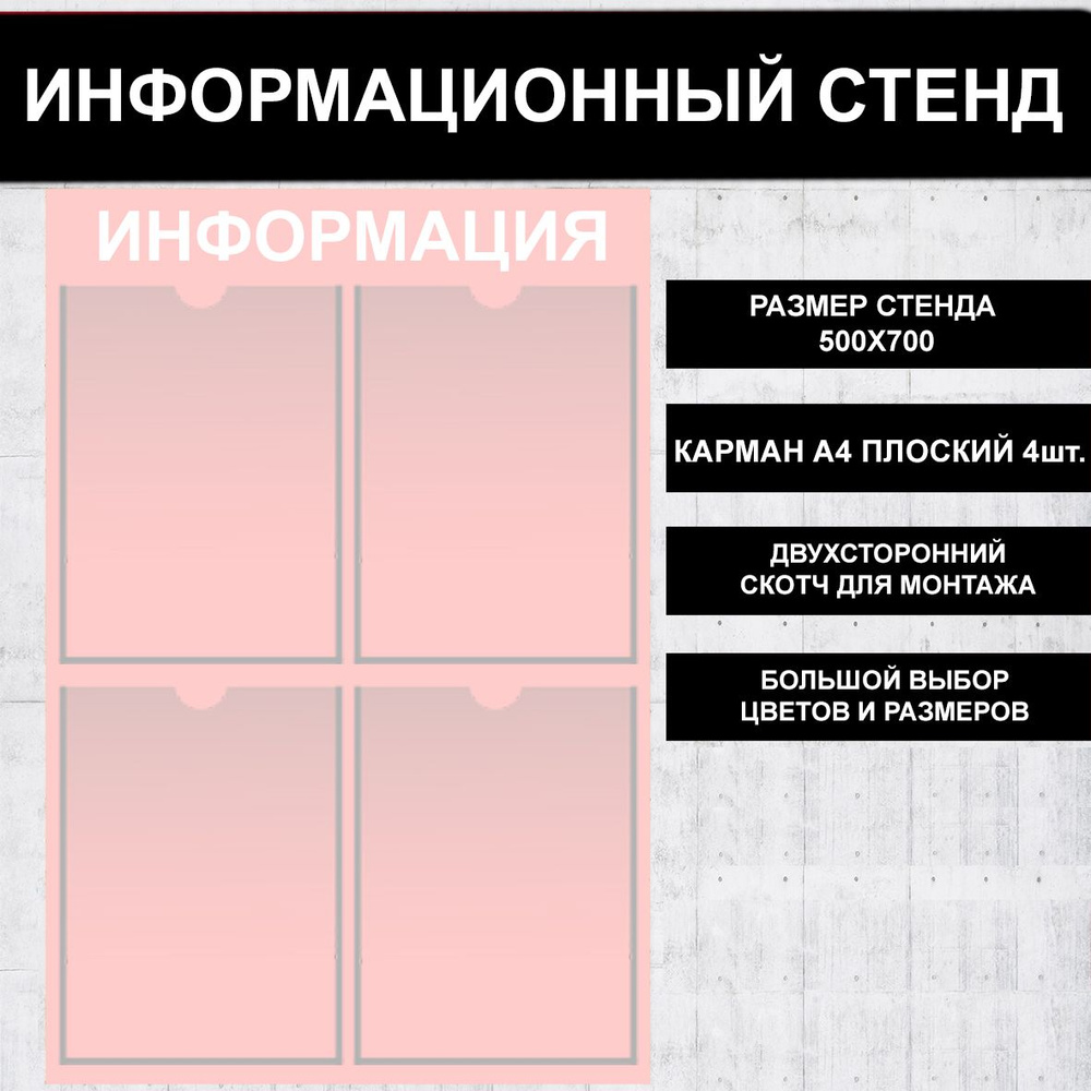 Стенд информационный розовый (молочно-розовый), 500х700 мм., 4 кармана А4 (доска информационная, уголок #1