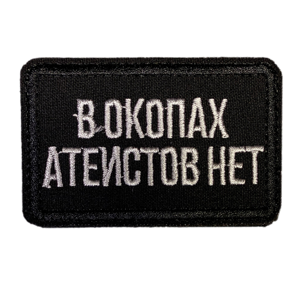 Нашивка, шеврон, патч (patch) на липучке В окопах атеистов нет, размер 7,8*4,8 см  #1