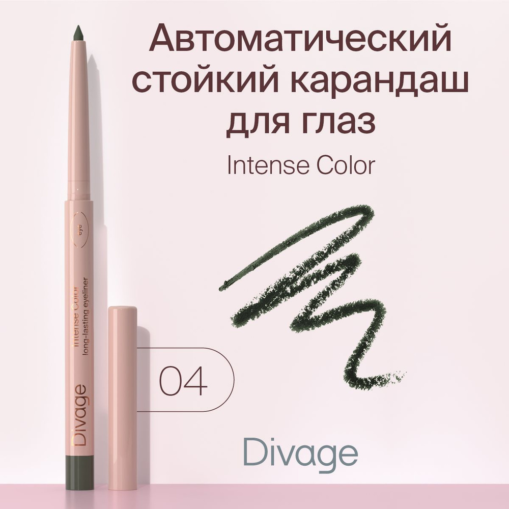 Divage Карандаш для глаз автоматический стойкий Intense Color тон 04 зеленый  #1