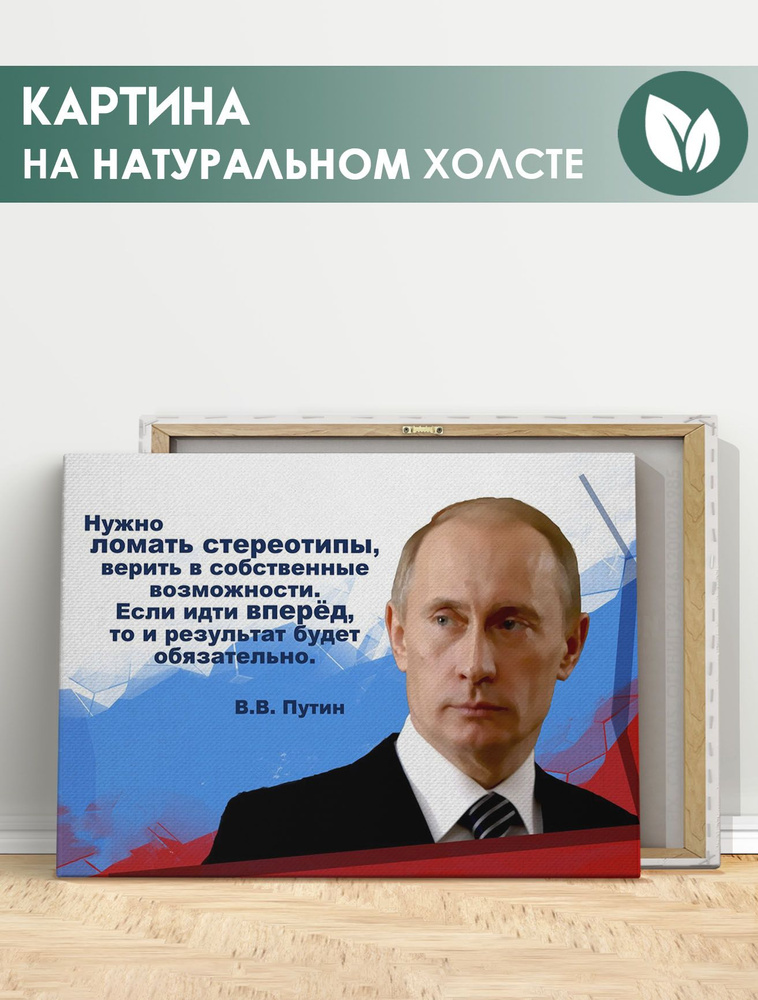 Картина для интерьера на стену - Владимир Путин, Президент России, цитата (2) 20х30 см  #1