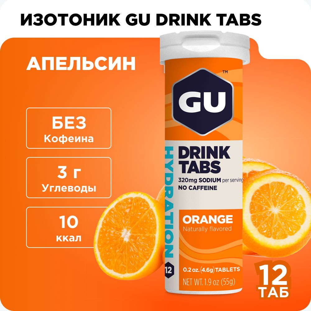 Изотоник шипучие таблетки GU Drink Tabs без кофеина Апельсин, 12 таб.  #1