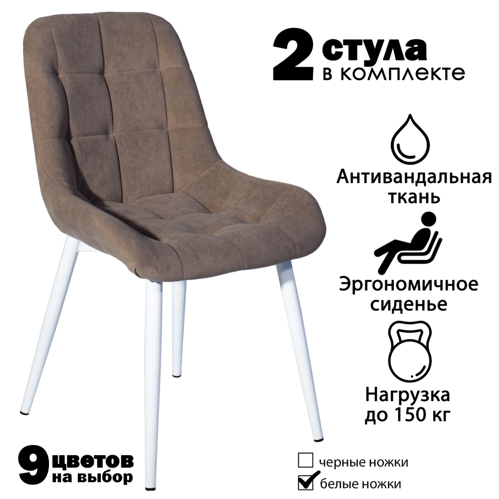 Современник Комплект стульев Румба 2 шт, светло-коричневый велюр, белые ножки, 2 шт.  #1