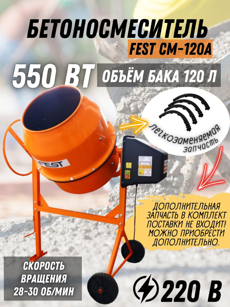 Бетономешалка FEST СМ-120А (Объем 120 л, мощность 550 Вт, напряжение 220 В, венец полиамидный) Бетоносмеситель #1