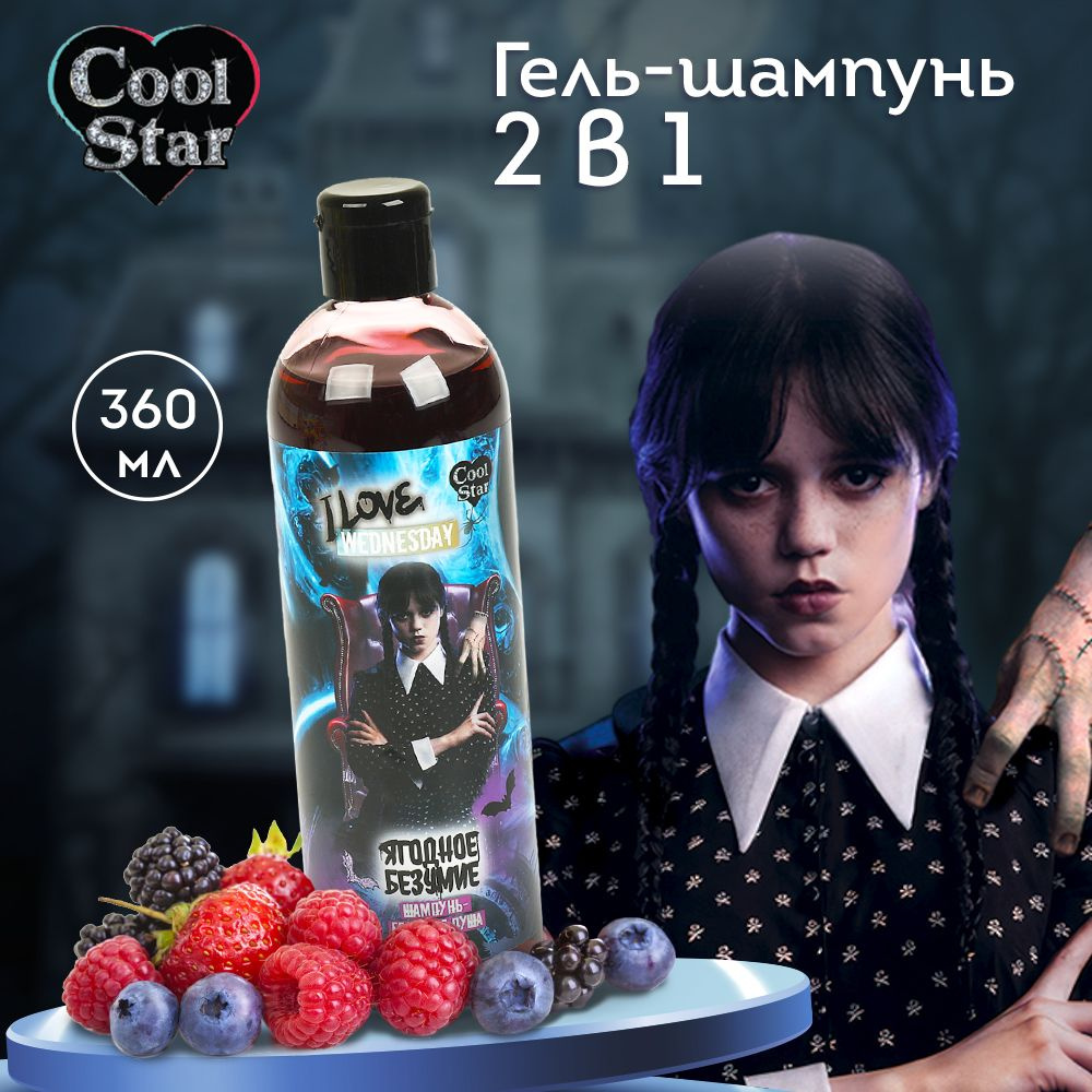 Гель-шампунь Wednesday ягодное безумие 360 мл Cool Star #1