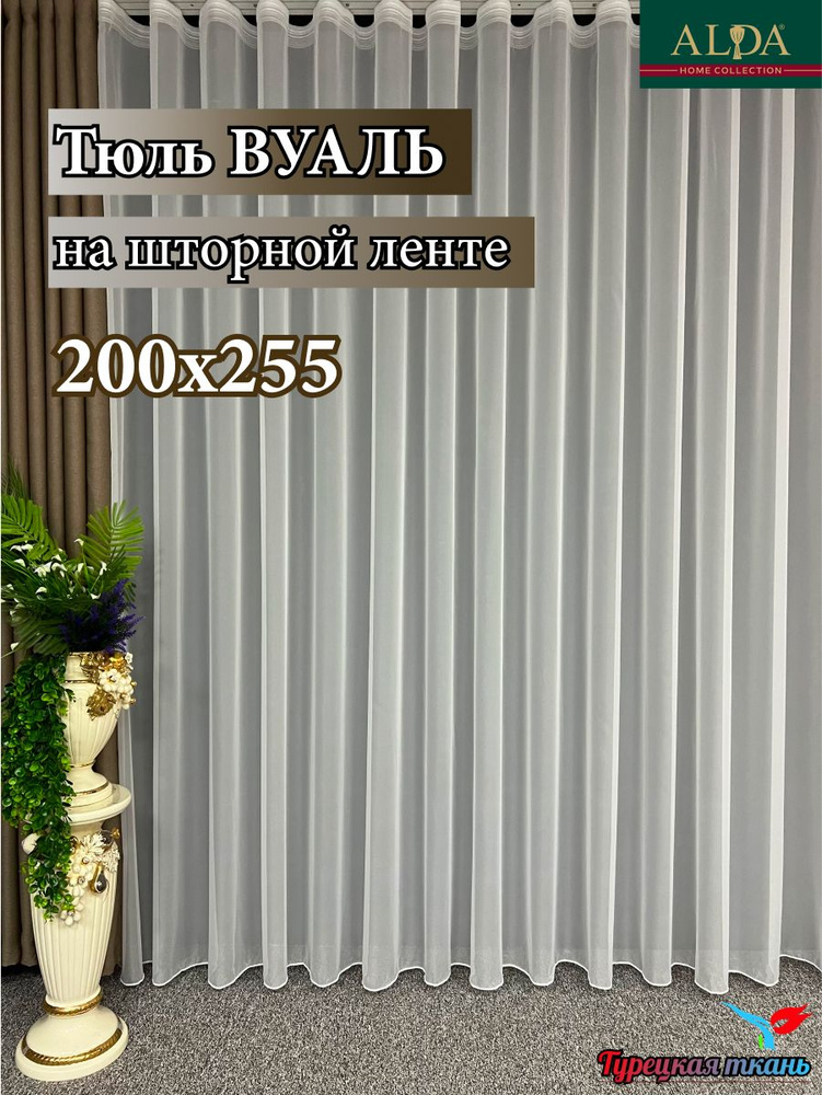 ALDA HOME Тюль высота 255 см, ширина 200 см, крепление - Лента, белый  #1