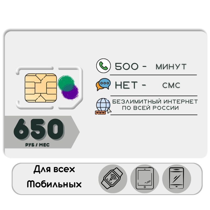 SIM-карта Комплект Сим карта Безлимитный интернет 650 руб. в месяц для любых мобильных устройств YATP13MEG #1