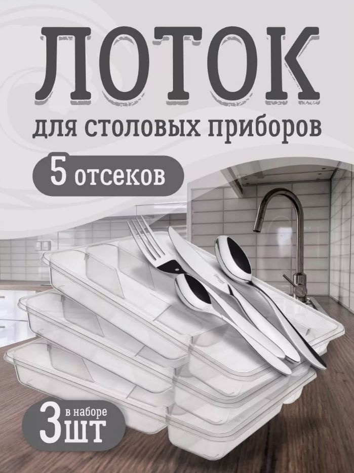 Лоток Elfplast 087 для столовых приборов в кухонный ящик 3шт, малый пластиковый на раковину для хранения #1