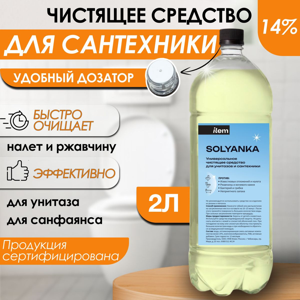 Чистящее средство Солянка 14% 2 литра Средство для унитаза от ржавчины, для сантехники, для очистки известкового, #1