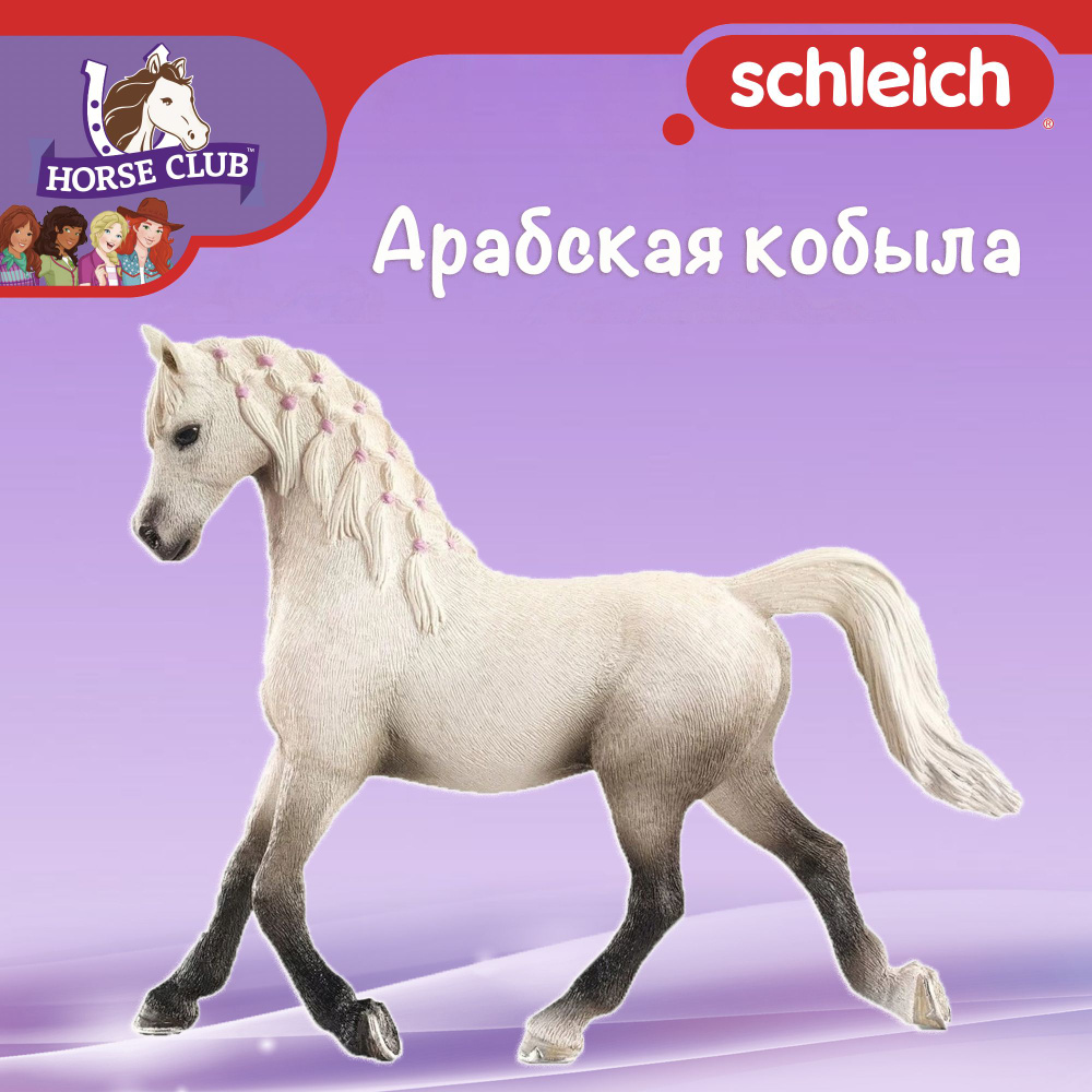 Фигурка "Арабская кобыла" Schleich Horse Club/ для детей от 5 лет/ Шляйх 13761  #1