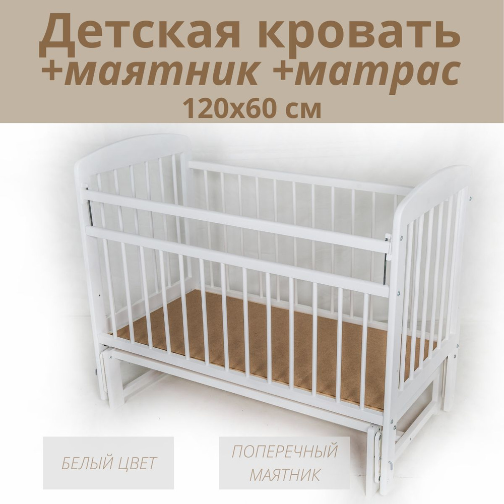 Кровать детская с матрасом 120 60 с маятником белая; Кроватка для новорожденных, маятник поперечный  #1