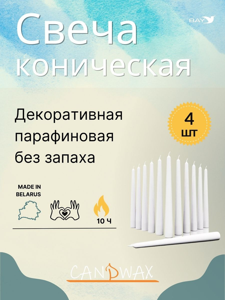 Свеча хозяйственная коническая d20h300 цвет белый 4шт, Свечка натуральная без запаха для интерьера дома #1