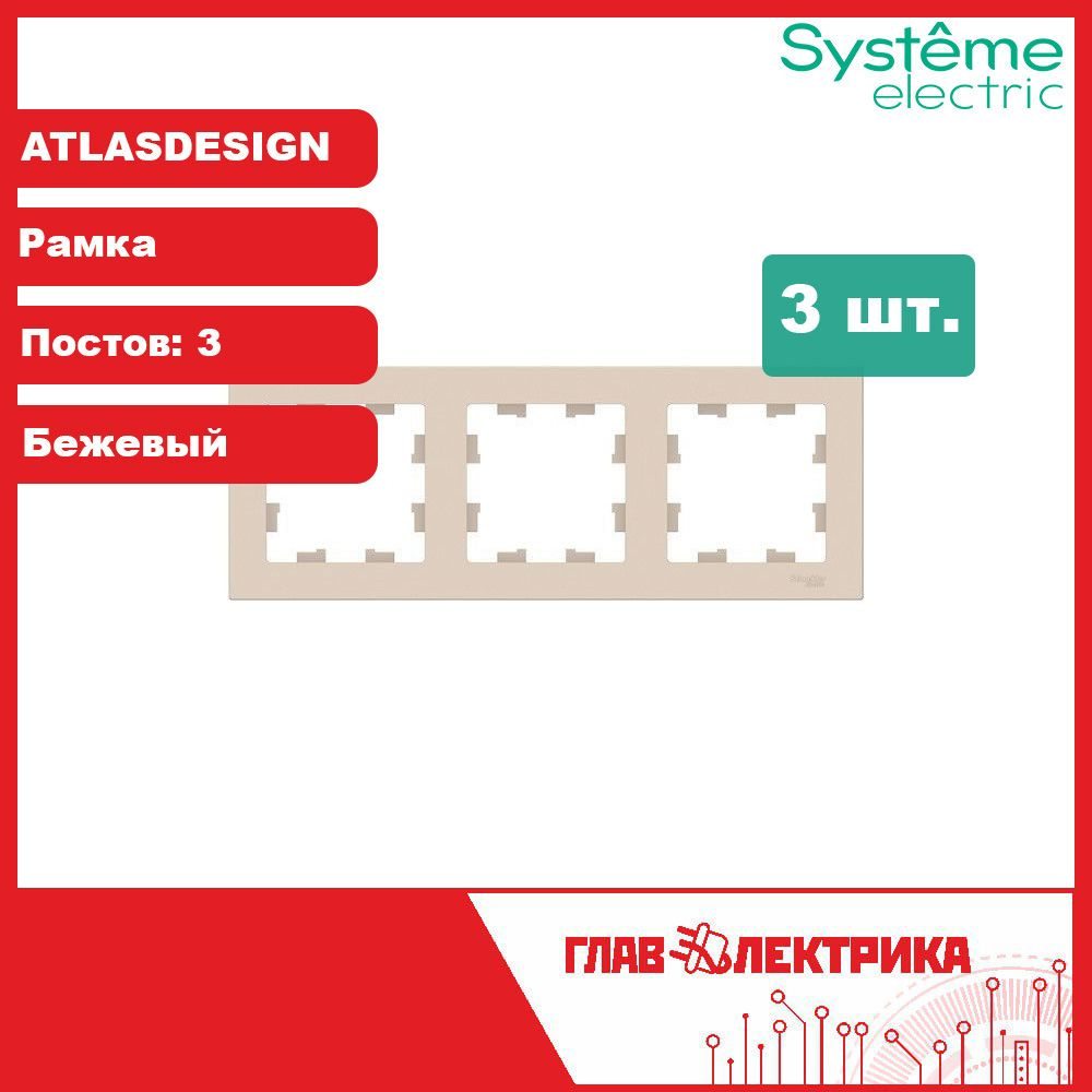 Рамка для розетки и выключателя тройная (трехпостовая) Atlas Design, Бежевый, ATN000203 / рамка электроустановочная, #1