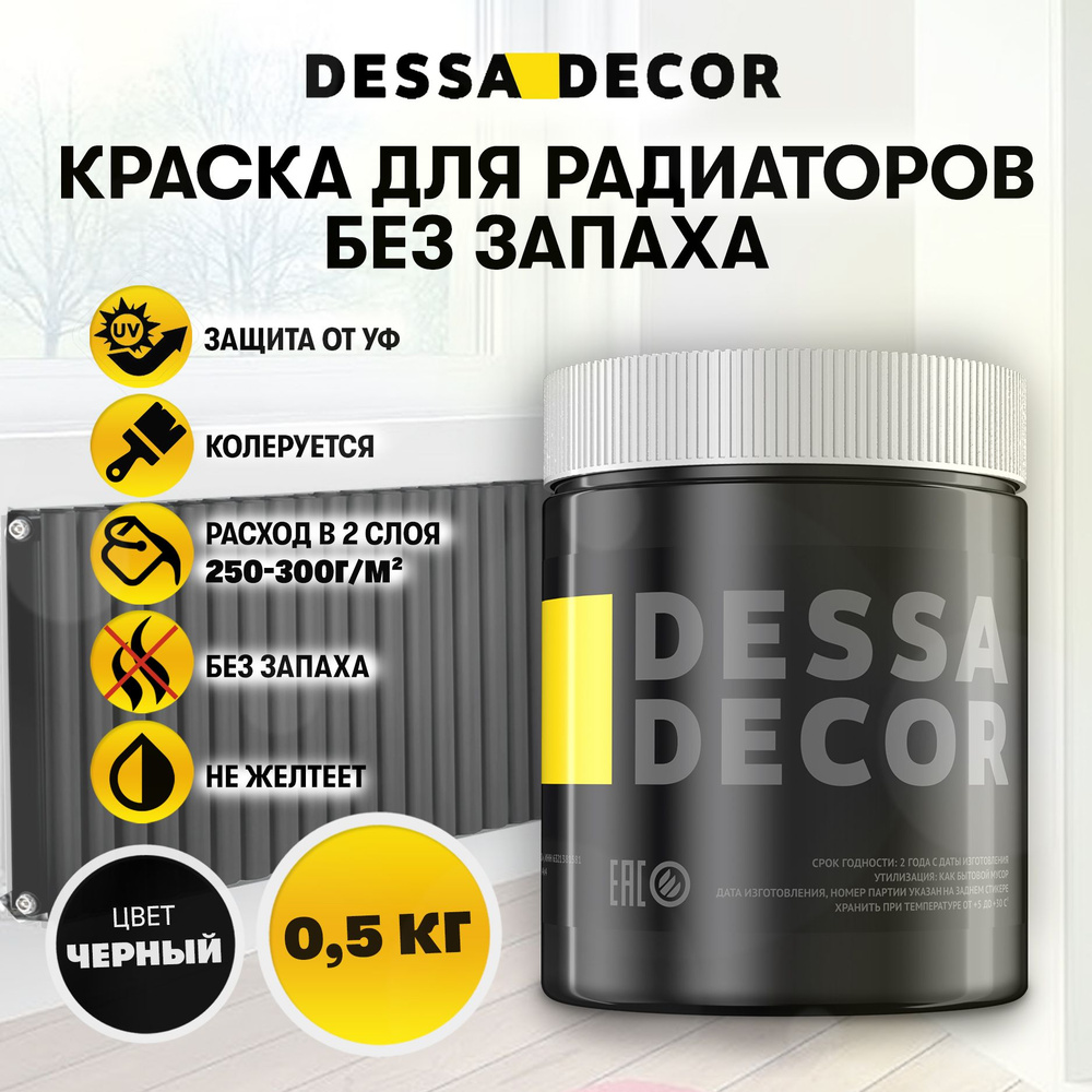 Краска для радиаторов отопления и батарей DESSA DECOR 0,5 кг, акриловая эмаль для метала и дерева, быстросохнущая, #1