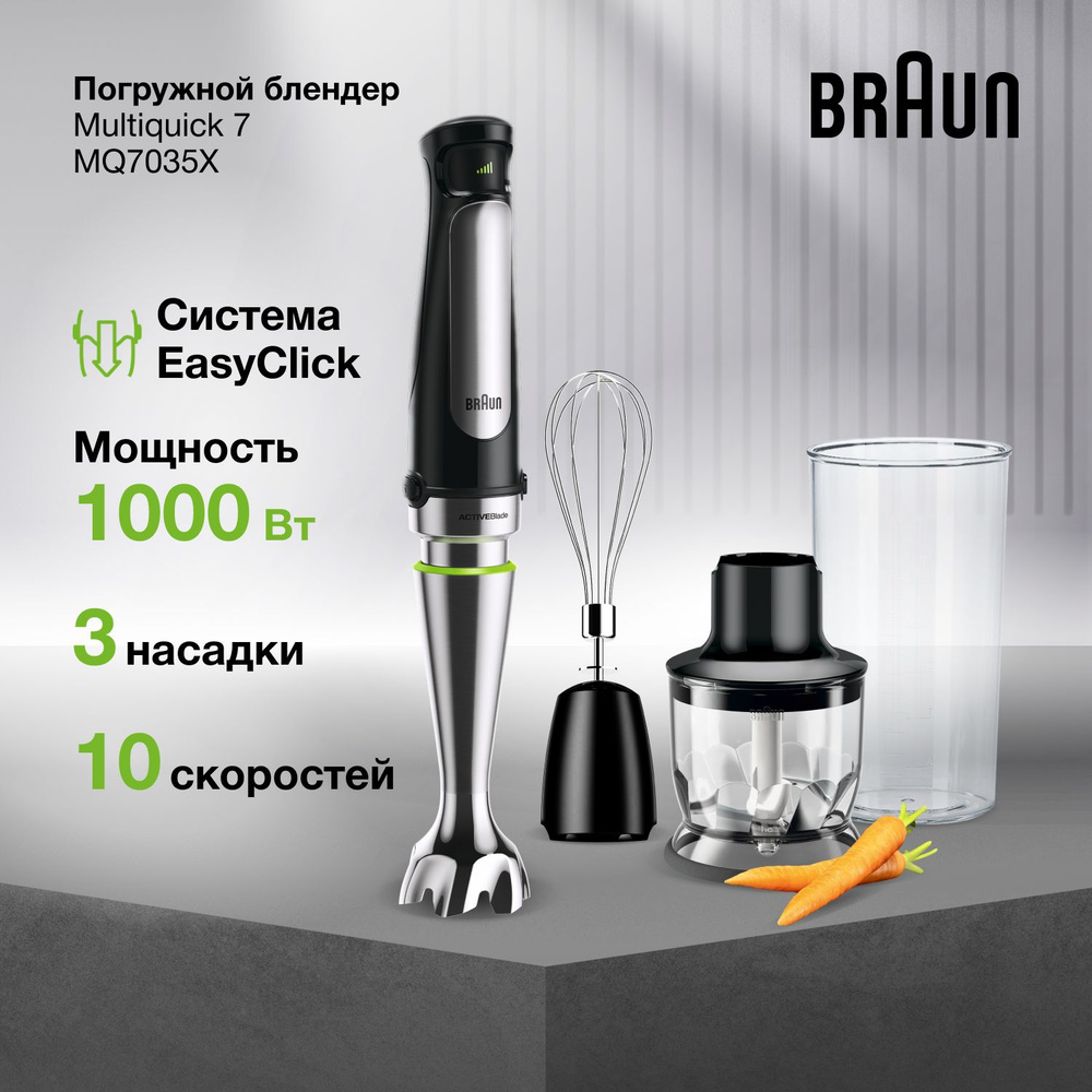 Погружной блендер Braun Multiquick 7 MQ7035X, мощность 1000 Вт, 10 скоростей, система EasyClick, технология #1