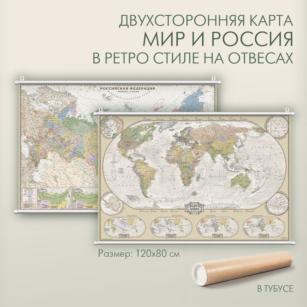 Мир и Россия в ретро стиле политическая двухсторонняя карта на отвесах 120х80 см настенная с новыми границами #1