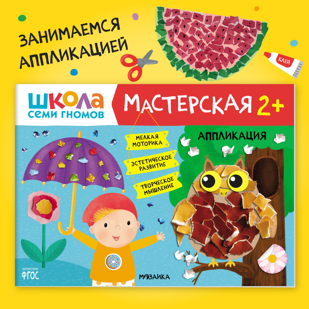 Развивающие книжки альбомы для творчества 2+. Школа Семи Гномов. 1 шт. / Набор из 5 шт. (рисование и #1