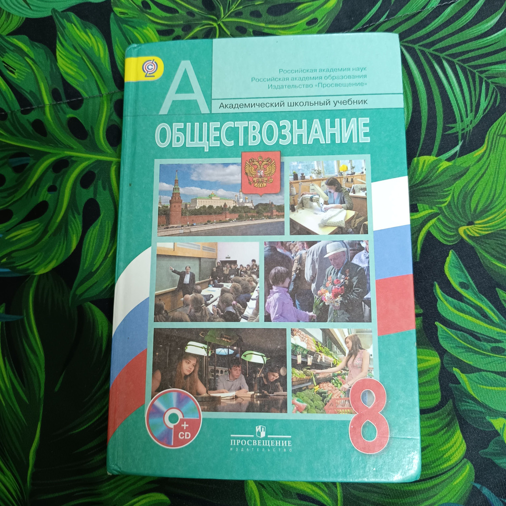 Обществознание 8 класс Боголюбов с 2014-2018 | Боголюбов Л. Н.  #1