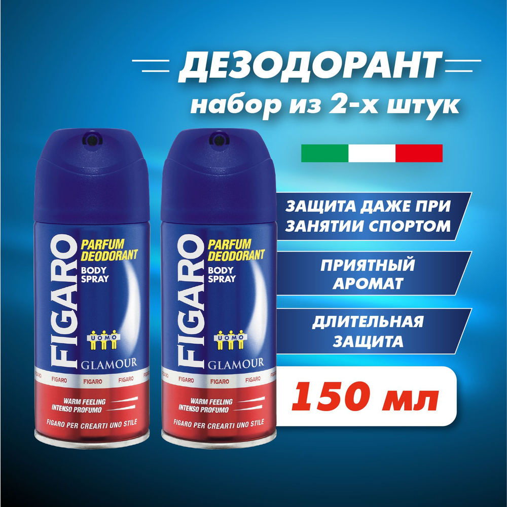 FIGARO Мужской дезодорант для тела в аэрозольной упаковке GLAMOUR 150 мл 2 шт  #1