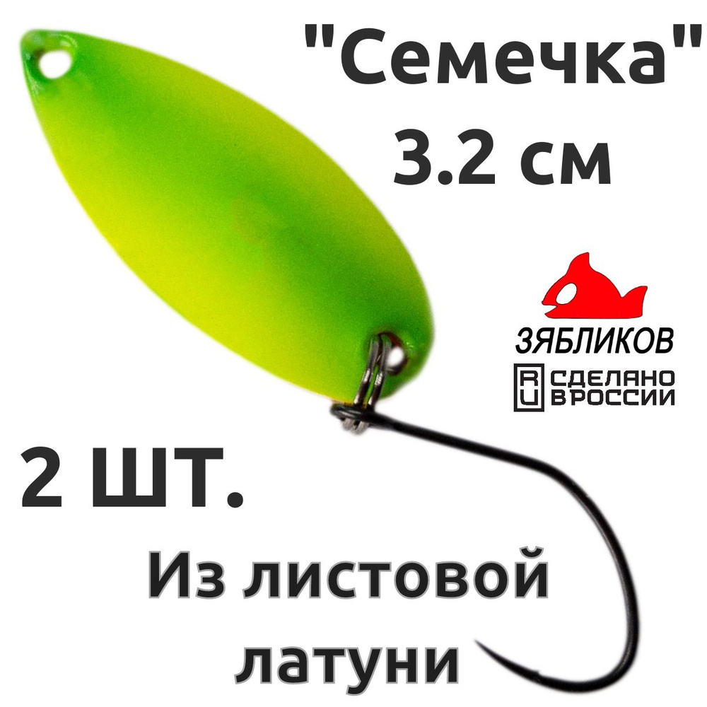 Блесна колебалка 2ШТ Зябликов "Семечка" 2.9см 3.2гр fluo микробородка fluo  #1